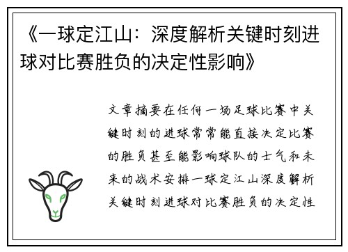 《一球定江山：深度解析关键时刻进球对比赛胜负的决定性影响》