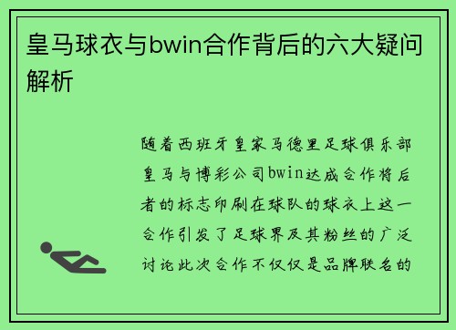 皇马球衣与bwin合作背后的六大疑问解析