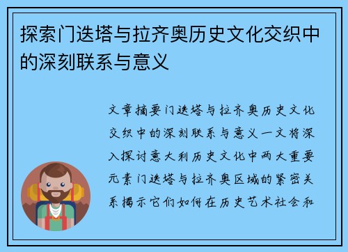 探索门迭塔与拉齐奥历史文化交织中的深刻联系与意义
