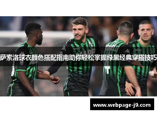 萨索洛球衣颜色搭配指南助你轻松掌握绿黑经典穿搭技巧