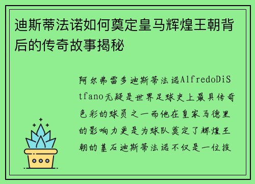 迪斯蒂法诺如何奠定皇马辉煌王朝背后的传奇故事揭秘