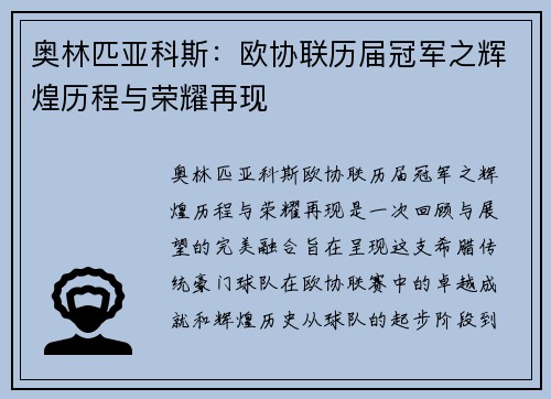 奥林匹亚科斯：欧协联历届冠军之辉煌历程与荣耀再现