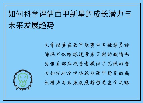 如何科学评估西甲新星的成长潜力与未来发展趋势
