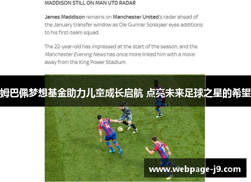 姆巴佩梦想基金助力儿童成长启航 点亮未来足球之星的希望