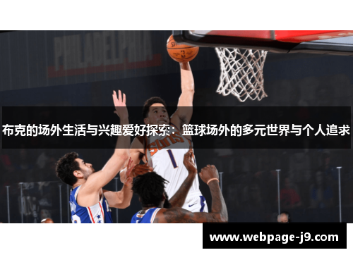 布克的场外生活与兴趣爱好探索：篮球场外的多元世界与个人追求