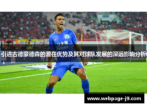 引进古德蒙德森的潜在优势及其对球队发展的深远影响分析 引进古德蒙德森的潜在优势及其对球队发展的深远影响分析