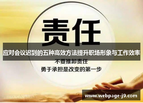 应对会议迟到的五种高效方法提升职场形象与工作效率 应对会议迟到的五种高效方法提升职场形象与工作效率