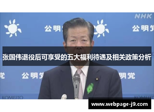 张国伟退役后可享受的五大福利待遇及相关政策分析 张国伟退役后可享受的五大福利待遇及相关政策分析