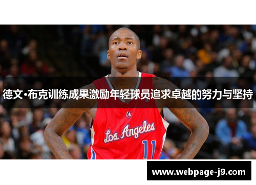 德文·布克训练成果激励年轻球员追求卓越的努力与坚持 德文·布克训练成果激励年轻球员追求卓越的努力与坚持