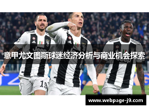 意甲尤文图斯球迷经济分析与商业机会探索 意甲尤文图斯球迷经济分析与商业机会探索