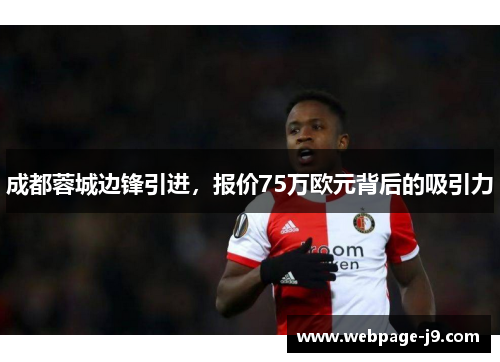 成都蓉城边锋引进,报价75万欧元背后的吸引力 成都蓉城边锋引进,报价75万欧元背后的吸引力