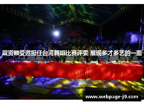 戴资颖受邀担任台湾舞蹈比赛评委 展现多才多艺的一面 戴资颖受邀担任台湾舞蹈比赛评委 展现多才多艺的一面