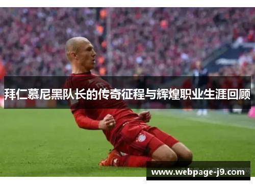 拜仁慕尼黑队长的传奇征程与辉煌职业生涯回顾