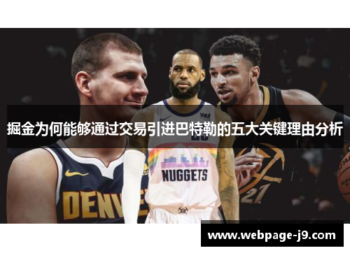 掘金为何能够通过交易引进巴特勒的五大关键理由分析 掘金为何能够通过交易引进巴特勒的五大关键理由分析