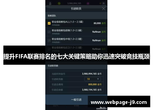 提升FIFA联赛排名的七大关键策略助你迅速突破竞技瓶颈 提升FIFA联赛排名的七大关键策略助你迅速突破竞技瓶颈