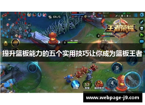 提升篮板能力的五个实用技巧让你成为篮板王者