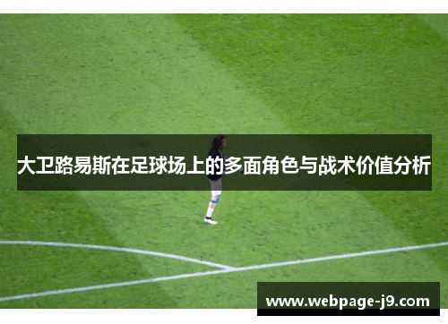 大卫路易斯在足球场上的多面角色与战术价值分析 大卫路易斯在足球场上的多面角色与战术价值分析