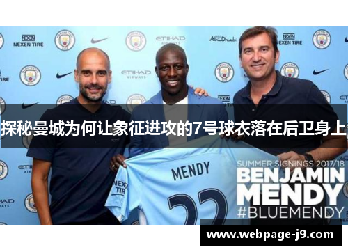 探秘曼城为何让象征进攻的7号球衣落在后卫身上