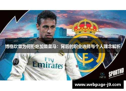 博格坎普为何拒绝加盟皇马：背后的职业选择与个人理念解析