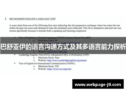 巴舒亚伊的语言沟通方式及其多语言能力探析 巴舒亚伊的语言沟通方式及其多语言能力探析