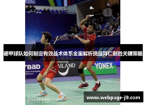 德甲球队如何制定有效战术体系全面解析挑战拜仁制胜关键策略 德甲球队如何制定有效战术体系全面解析挑战拜仁制胜关键策略