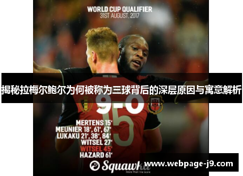 揭秘拉梅尔鲍尔为何被称为三球背后的深层原因与寓意解析 揭秘拉梅尔鲍尔为何被称为三球背后的深层原因与寓意解析