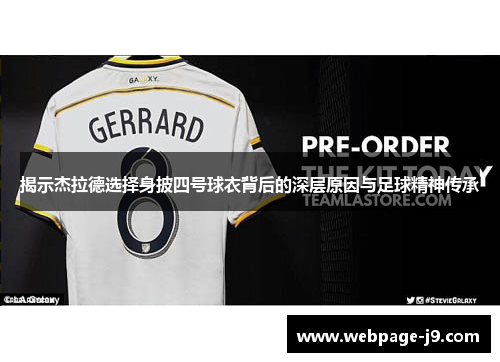 揭示杰拉德选择身披四号球衣背后的深层原因与足球精神传承 揭示杰拉德选择身披四号球衣背后的深层原因与足球精神传承