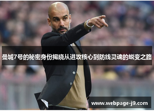 曼城7号的秘密身份揭晓从进攻核心到防线灵魂的蜕变之路 曼城7号的秘密身份揭晓从进攻核心到防线灵魂的蜕变之路