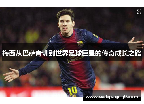 梅西从巴萨青训到世界足球巨星的传奇成长之路