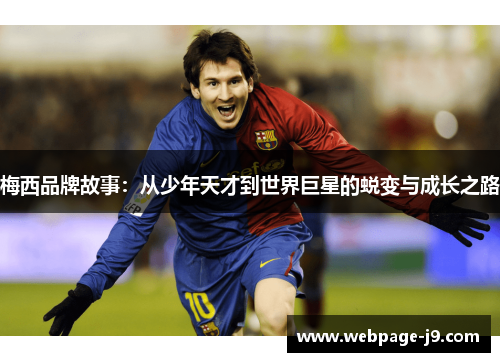梅西品牌故事：从少年天才到世界巨星的蜕变与成长之路
