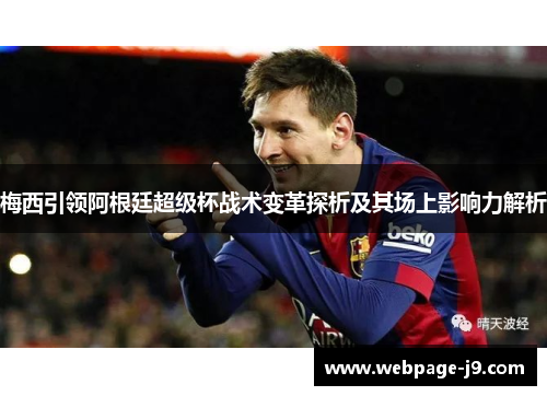 梅西引领阿根廷超级杯战术变革探析及其场上影响力解析