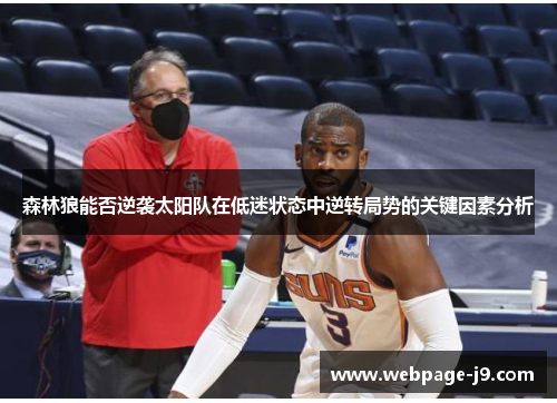 森林狼能否逆袭太阳队在低迷状态中逆转局势的关键因素分析