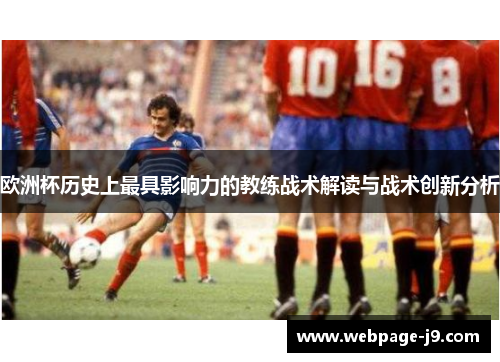 欧洲杯历史上最具影响力的教练战术解读与战术创新分析
