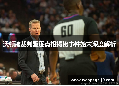 沃顿被裁判驱逐真相揭秘事件始末深度解析