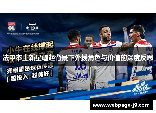 法甲本土新星崛起背景下外援角色与价值的深度反思