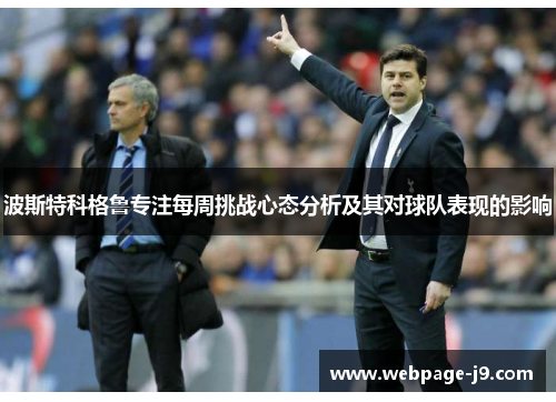 波斯特科格鲁专注每周挑战心态分析及其对球队表现的影响 波斯特科格鲁专注每周挑战心态分析及其对球队表现的影响