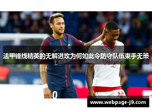 法甲锋线精英的无解进攻为何如此令防守队伍束手无策 法甲锋线精英的无解进攻为何如此令防守队伍束手无策