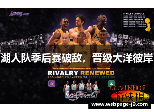 湖人队季后赛破敌，晋级大洋彼岸