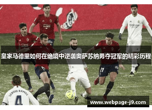 皇家马德里如何在绝境中逆袭奥萨苏纳勇夺冠军的精彩历程