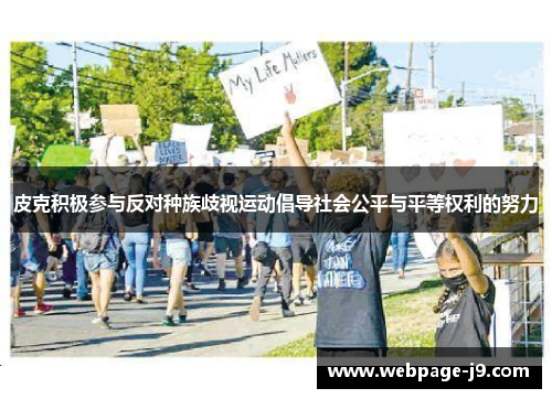 皮克积极参与反对种族歧视运动倡导社会公平与平等权利的努力
