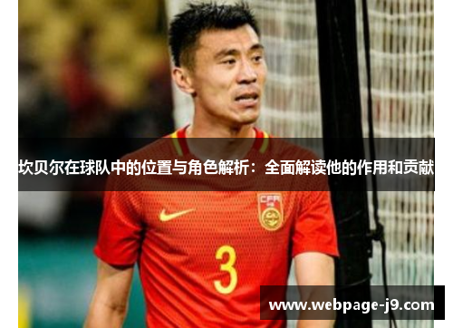 坎贝尔在球队中的位置与角色解析：全面解读他的作用和贡献