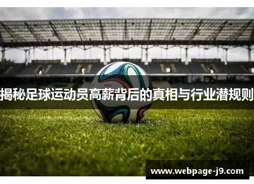揭秘足球运动员高薪背后的真相与行业潜规则 揭秘足球运动员高薪背后的真相与行业潜规则