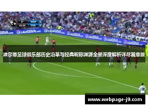 波尔蒂足球俱乐部历史沿革与经典昵称渊源全景深度解析详尽篇章版 波尔蒂足球俱乐部历史沿革与经典昵称渊源全景深度解析详尽篇章版