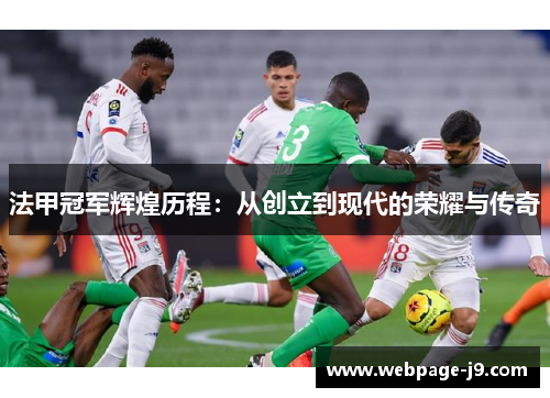 法甲冠军辉煌历程:从创立到现代的荣耀与传奇 法甲冠军辉煌历程:从创立到现代的荣耀与传奇