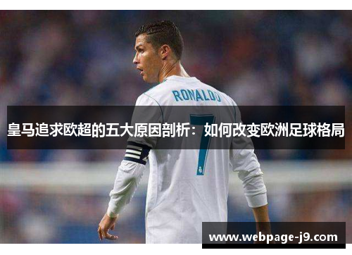 皇马追求欧超的五大原因剖析:如何改变欧洲足球格局 皇马追求欧超的五大原因剖析:如何改变欧洲足球格局