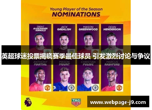 英超球迷投票揭晓赛季最佳球员 引发激烈讨论与争议 英超球迷投票揭晓赛季最佳球员 引发激烈讨论与争议