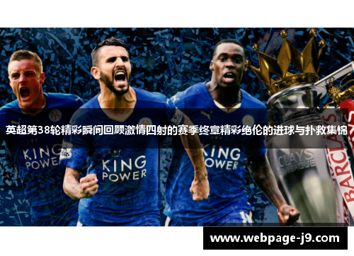 英超第38轮精彩瞬间回顾激情四射的赛季终章精彩绝伦的进球与扑救集锦 英超第38轮精彩瞬间回顾激情四射的赛季终章精彩绝伦的进球与扑救集锦