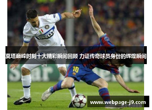 莫塔巅峰时刻十大精彩瞬间回顾 力证传奇球员身份的辉煌瞬间