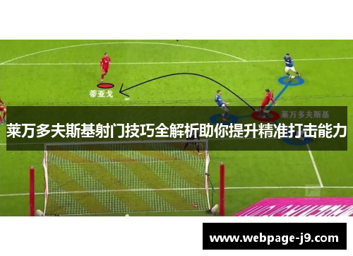 莱万多夫斯基射门技巧全解析助你提升精准打击能力 莱万多夫斯基射门技巧全解析助你提升精准打击能力