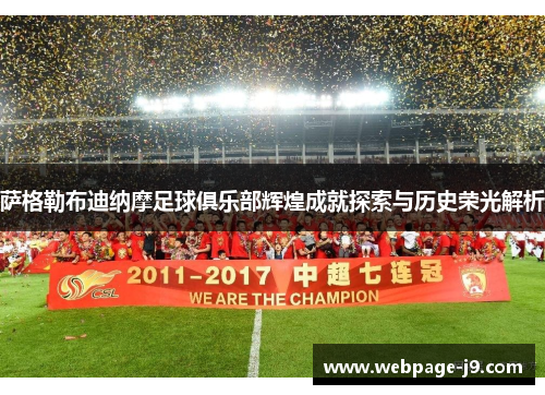 萨格勒布迪纳摩足球俱乐部辉煌成就探索与历史荣光解析 萨格勒布迪纳摩足球俱乐部辉煌成就探索与历史荣光解析